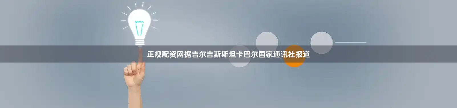 正规配资网据吉尔吉斯斯坦卡巴尔国家通讯社报道