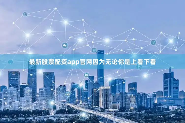最新股票配资app官网因为无论你是上看下看