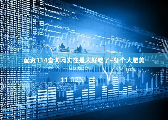 配资114查询网实在是太好吃了~虾个大肥美