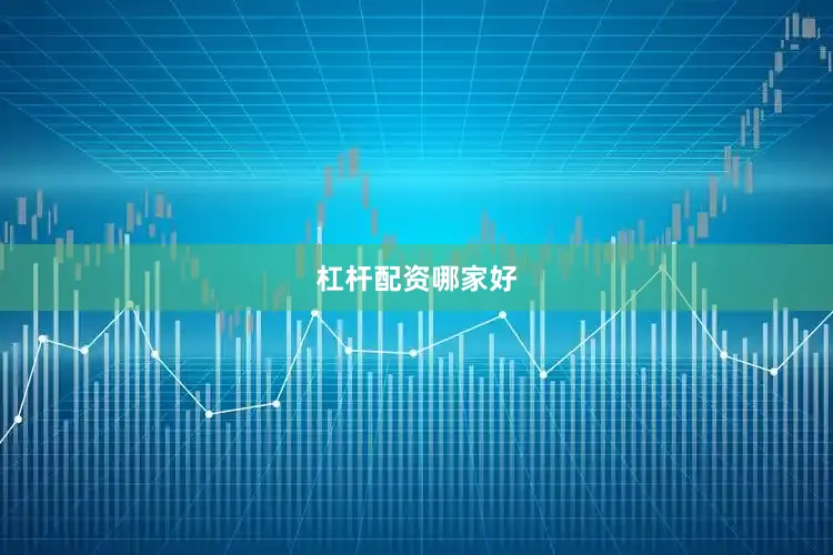 杠杆配资哪家好