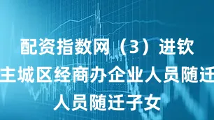 配资指数网（3）进钦南区主城区经商办企业人员随迁子女