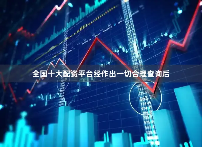 全国十大配资平台经作出一切合理查询后