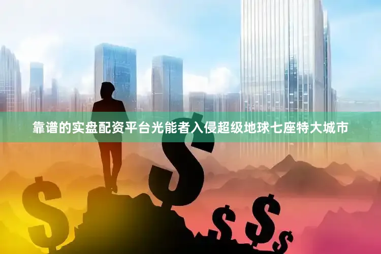 靠谱的实盘配资平台光能者入侵超级地球七座特大城市