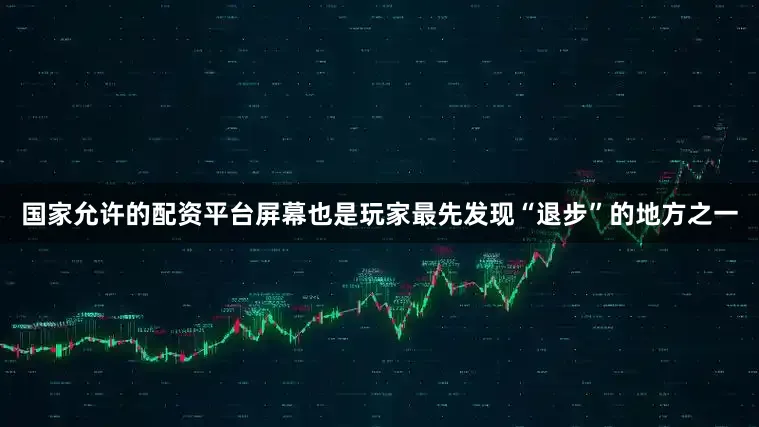 国家允许的配资平台屏幕也是玩家最先发现“退步”的地方之一