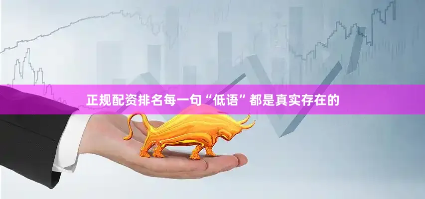 正规配资排名每一句“低语”都是真实存在的