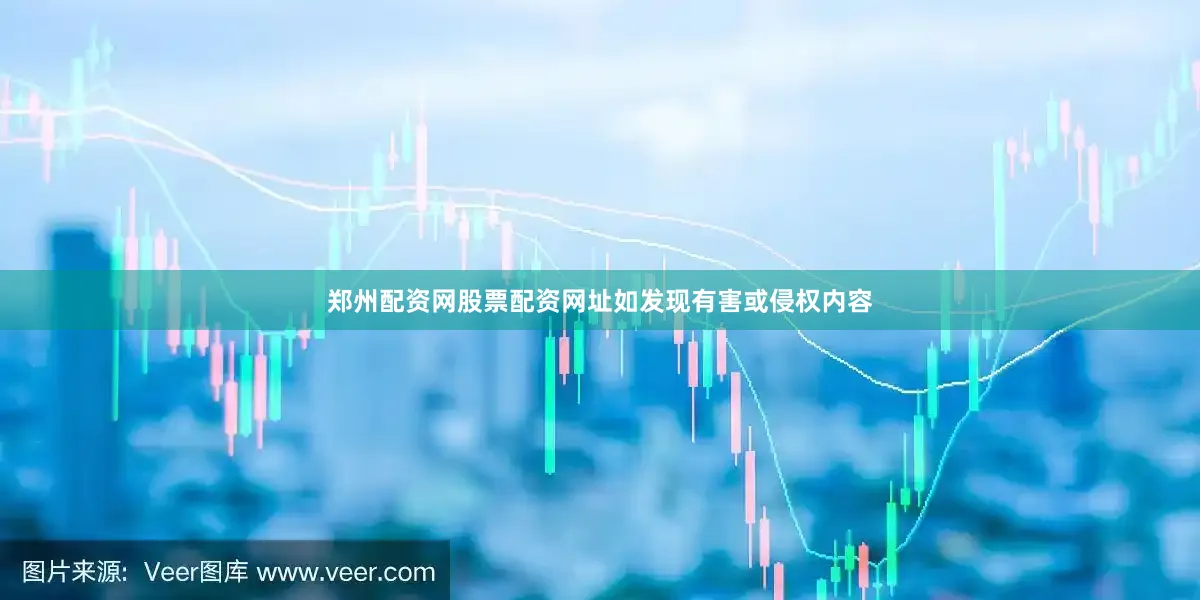 郑州配资网股票配资网址如发现有害或侵权内容