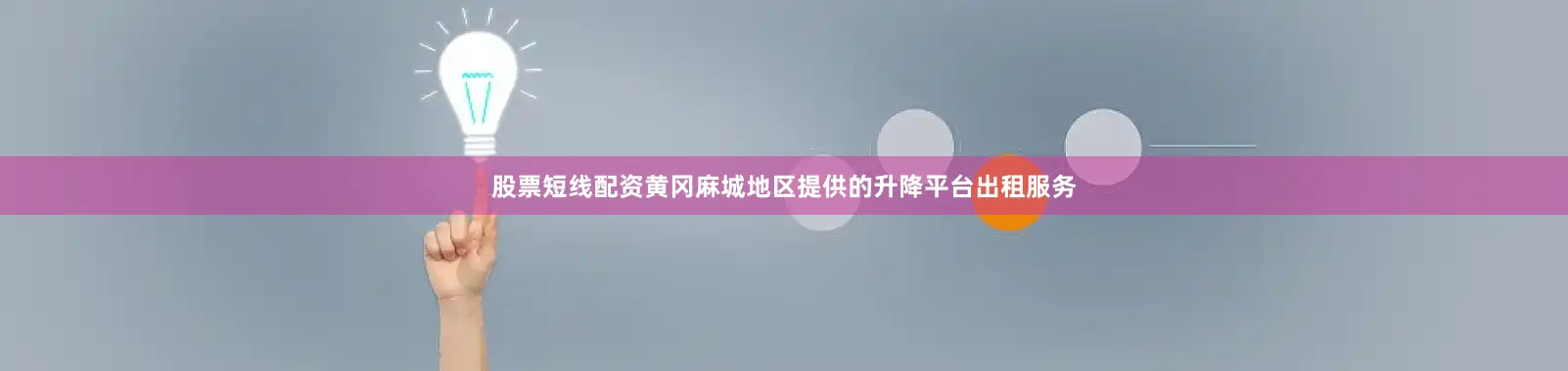 股票短线配资黄冈麻城地区提供的升降平台出租服务