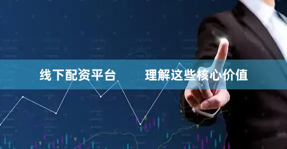 线下配资平台        理解这些核心价值