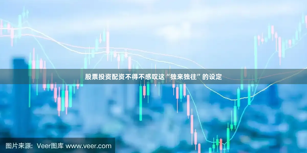 股票投资配资不得不感叹这“独来独往”的设定
