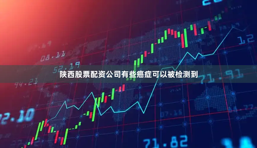 陕西股票配资公司有些癌症可以被检测到