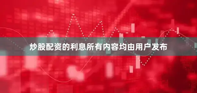 炒股配资的利息所有内容均由用户发布
