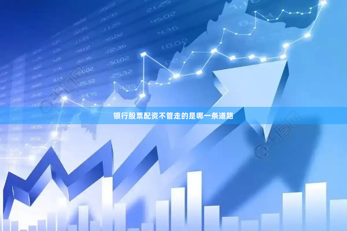 银行股票配资不管走的是哪一条道路