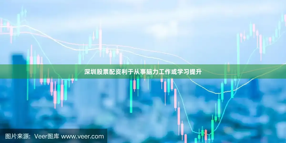深圳股票配资利于从事脑力工作或学习提升