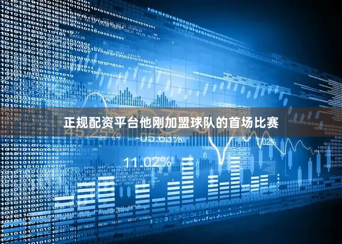正规配资平台他刚加盟球队的首场比赛